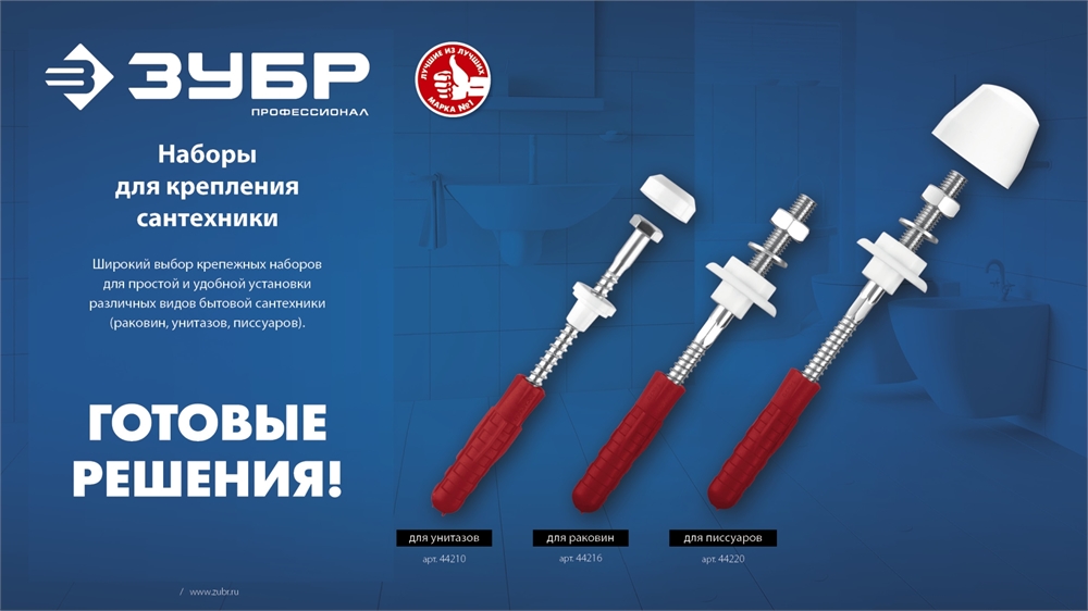 ЗУБР  10 мм, белый, набор для крепления унитазов, Профессионал (44210) 44210_z01