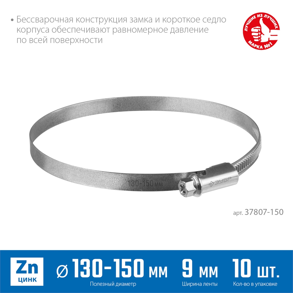 ЗУБР  Х-9Н, 130 - 150 мм, накатная лента 9 мм, цинк, 10 шт, червячный хомут (37807-150) 37807-150