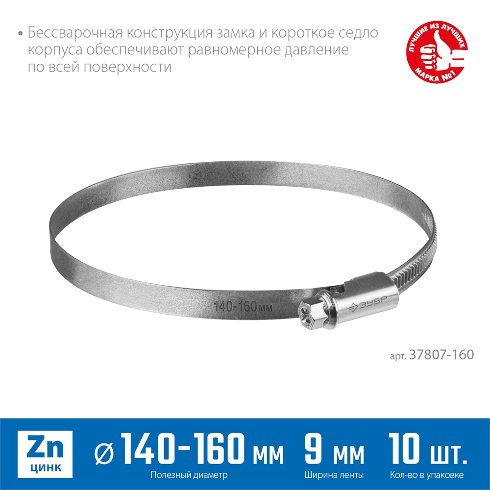 ЗУБР  Х-9Н, 140 - 160 мм, накатная лента 9 мм, цинк, 10 шт, червячный хомут (37807-160) 37807-160