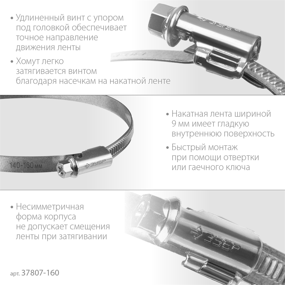 ЗУБР  Х-9Н, 140 - 160 мм, накатная лента 9 мм, цинк, 10 шт, червячный хомут (37807-160) 37807-160