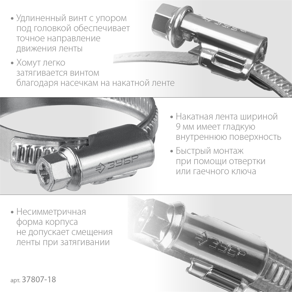 ЗУБР  Х-9Н, 10 - 18 мм, накатная лента 9 мм, цинк, 50 шт, червячный хомут (37807-18) 37807-18