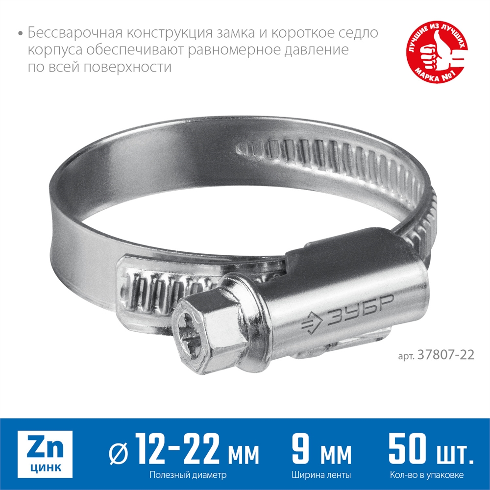 ЗУБР  Х-9Н, 12 - 22 мм, накатная лента 9 мм, цинк, 50 шт, червячный хомут (37807-22) 37807-22