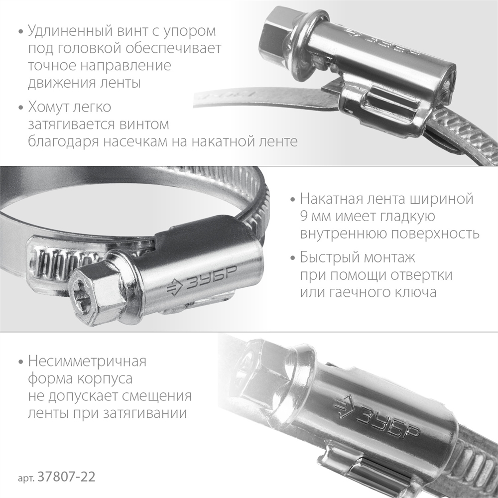 ЗУБР  Х-9Н, 12 - 22 мм, накатная лента 9 мм, цинк, 50 шт, червячный хомут (37807-22) 37807-22