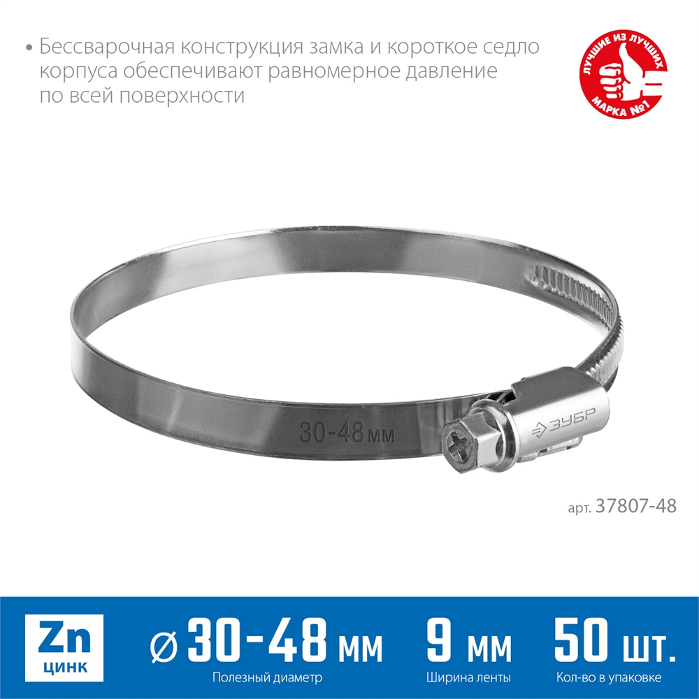 ЗУБР  Х-9Н, 30 - 48 мм, накатная лента 9 мм, цинк, 50 шт, червячный хомут (37807-48) 37807-48