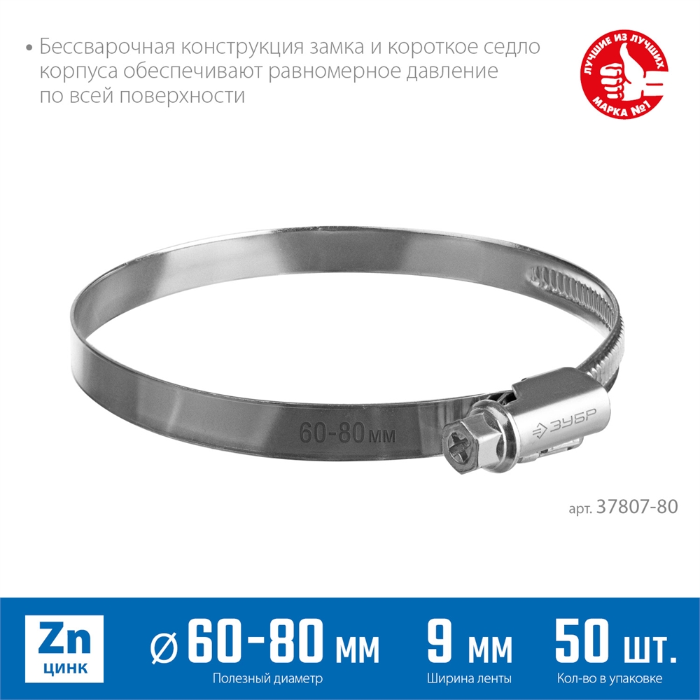 ЗУБР  Х-9Н, 60 - 80 мм, накатная лента 9 мм, цинк, 50 шт, червячный хомут (37807-80) 37807-80