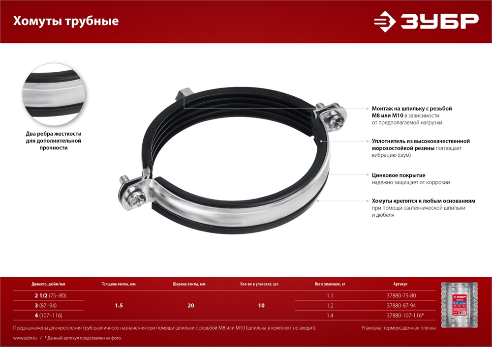 ЗУБР  3″, М8/М10, цинк, 10 шт, трубный хомут с гайкой (37880-87-94) 37880-87-94