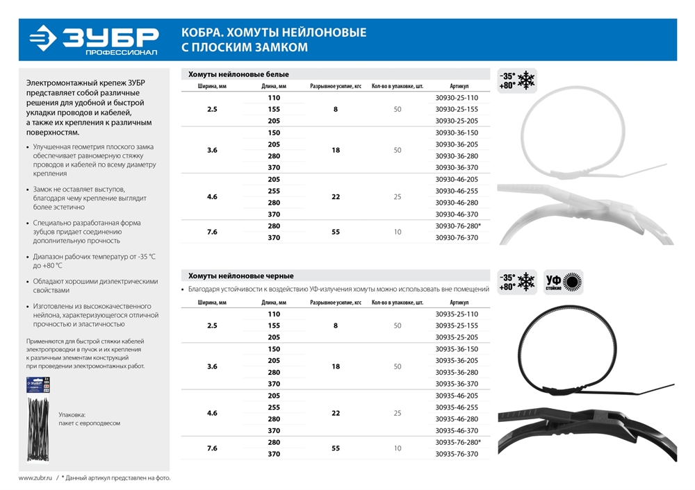 ЗУБР  КОБРА, 7.6 x 280 мм, нейлон РА66, 10 шт, белые, кабельные стяжки с плоским замком, Профессионал (30930-76-280) 30930-76-280