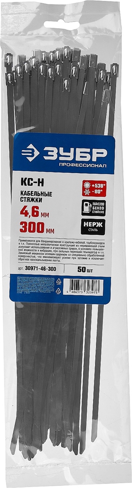 ЗУБР  КС-Н, 4.6 x 300 мм, 50 шт, кабельные стяжки нержавеющие, Профессионал (30971-46-300) 30971-46-300