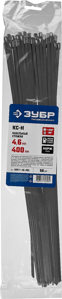 ЗУБР  КС-Н, 4.6 x 400 мм, 50 шт, кабельные стяжки нержавеющие, Профессионал (30971-46-400) 30971-46-400