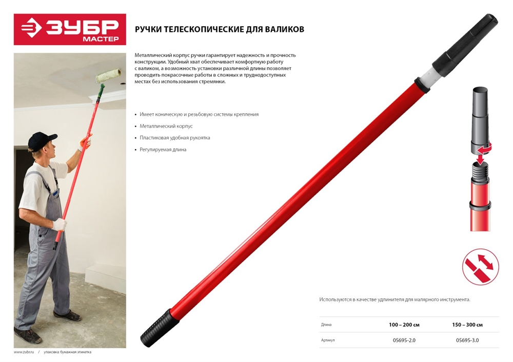 ЗУБР  100 - 200 см, стальная ручка, стержень-удлинитель телескопический для валиков (05695-2.0) 05695-2.0