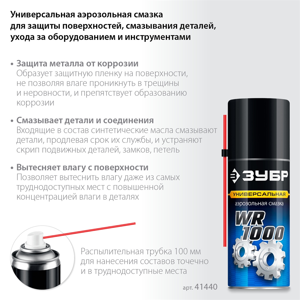 ЗУБР  WR-1000 210 мл, средство для тысячи применений, Многофункциональная аэрозольная смазка, ПРОФЕССИОНАЛ (41440) 41440