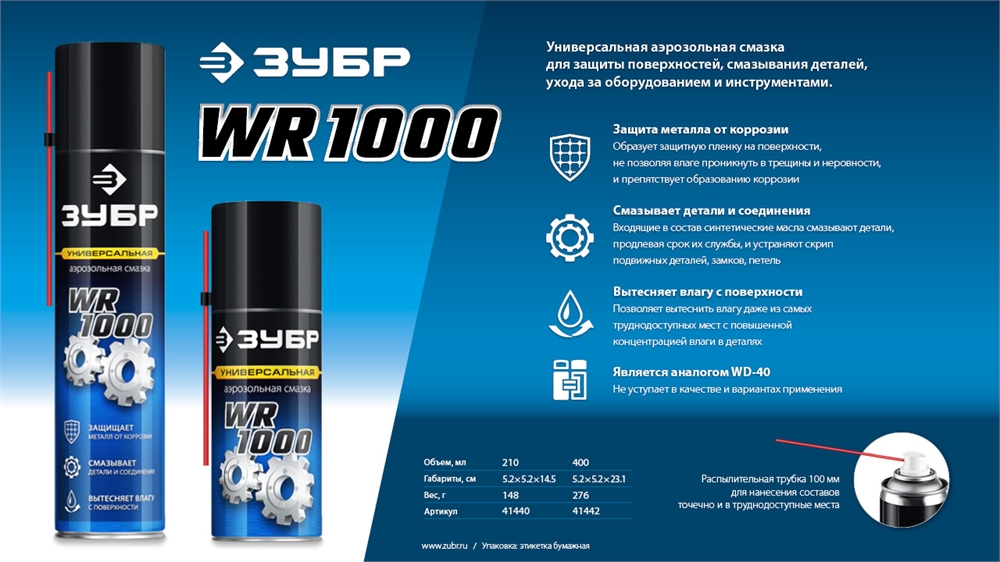 ЗУБР  WR-1000 210 мл, средство для тысячи применений, Многофункциональная аэрозольная смазка, ПРОФЕССИОНАЛ (41440) 41440