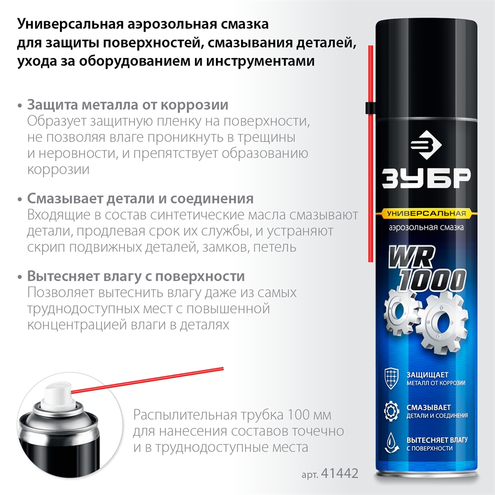 ЗУБР  WR-1000 400 мл, средство для тысячи применений, Многофункциональная аэрозольная смазка, ПРОФЕССИОНАЛ (41442) 41442