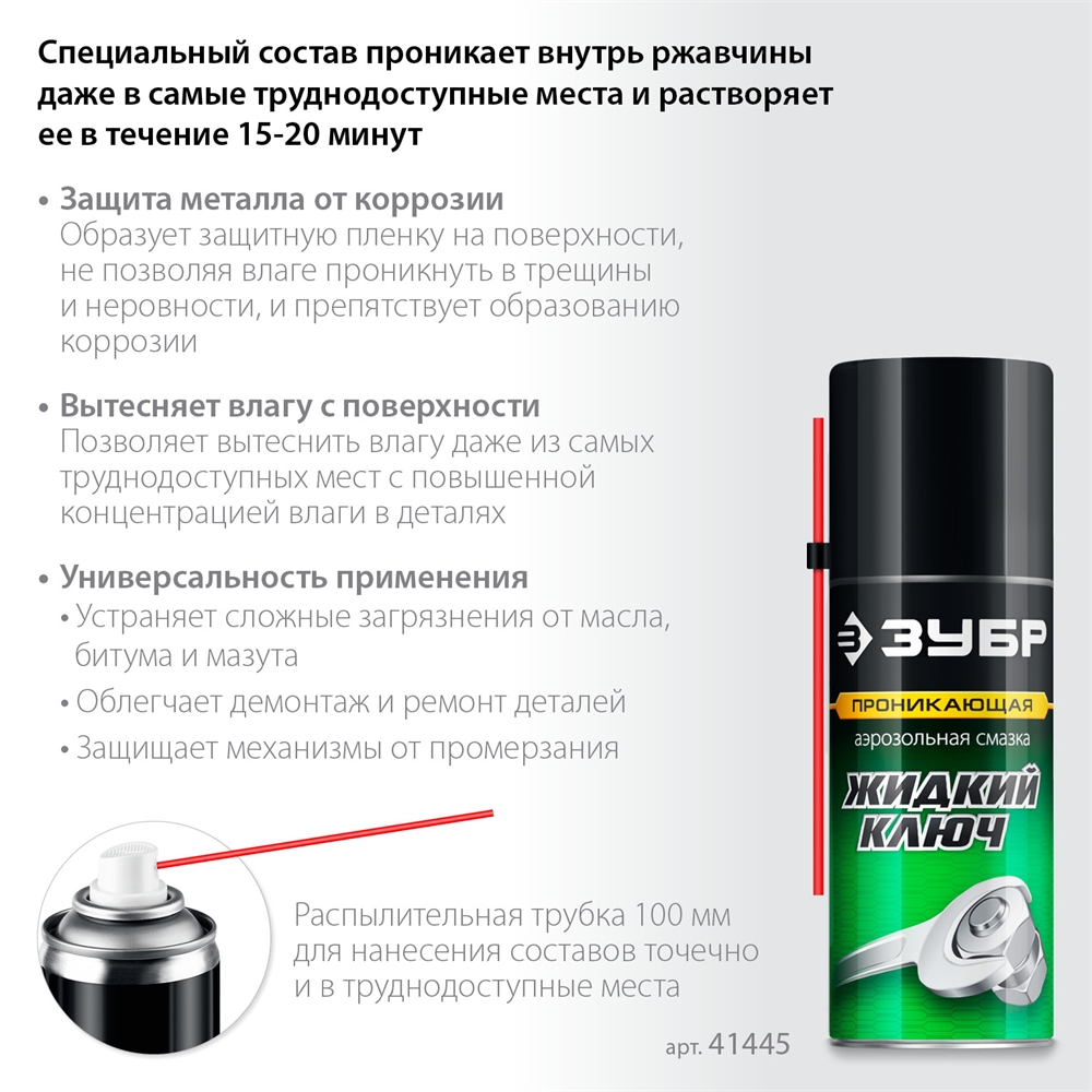 ЗУБР  Жидкий ключ 210 мл, Проникающая аэрозольная смазка, ПРОФЕССИОНАЛ (41445) 41445