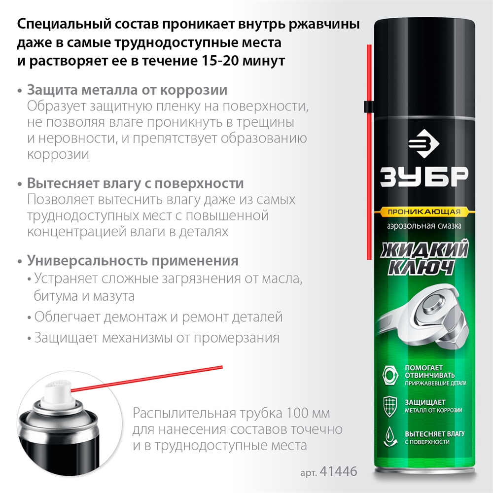 ЗУБР  Жидкий ключ 400 мл, Проникающая аэрозольная смазка, ПРОФЕССИОНАЛ (41446) 41446