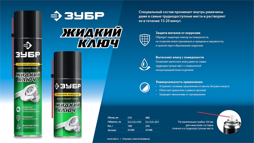 ЗУБР  Жидкий ключ 400 мл, Проникающая аэрозольная смазка, ПРОФЕССИОНАЛ (41446) 41446