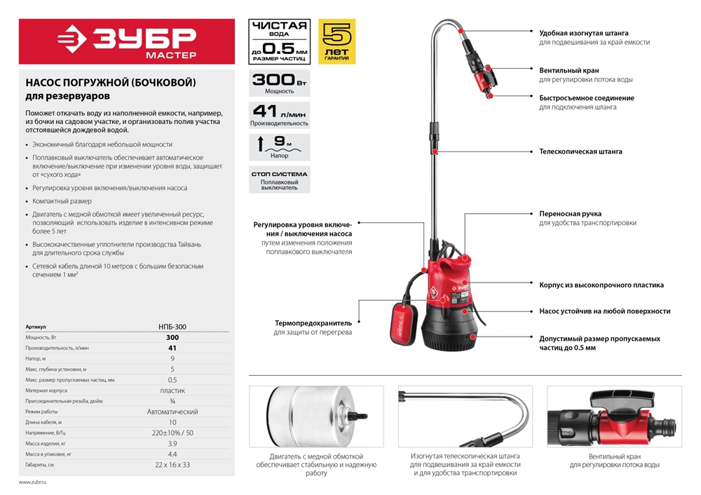 ЗУБР  300 Вт, дренажный насос для резервуаров (бочковой) (НПБ-300) НПБ-300
