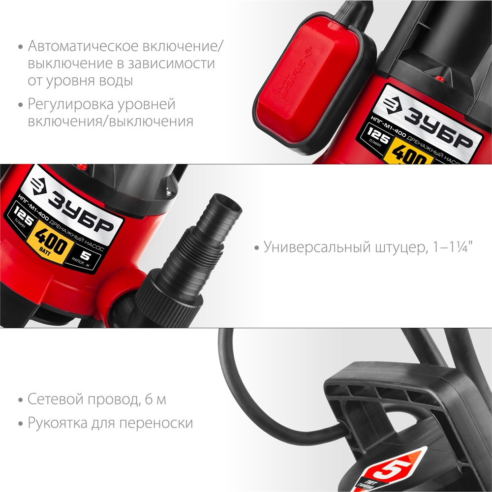 ЗУБР  400 Вт, дренажный насос для грязной воды (НПГ-М1-400) НПГ-М1-400