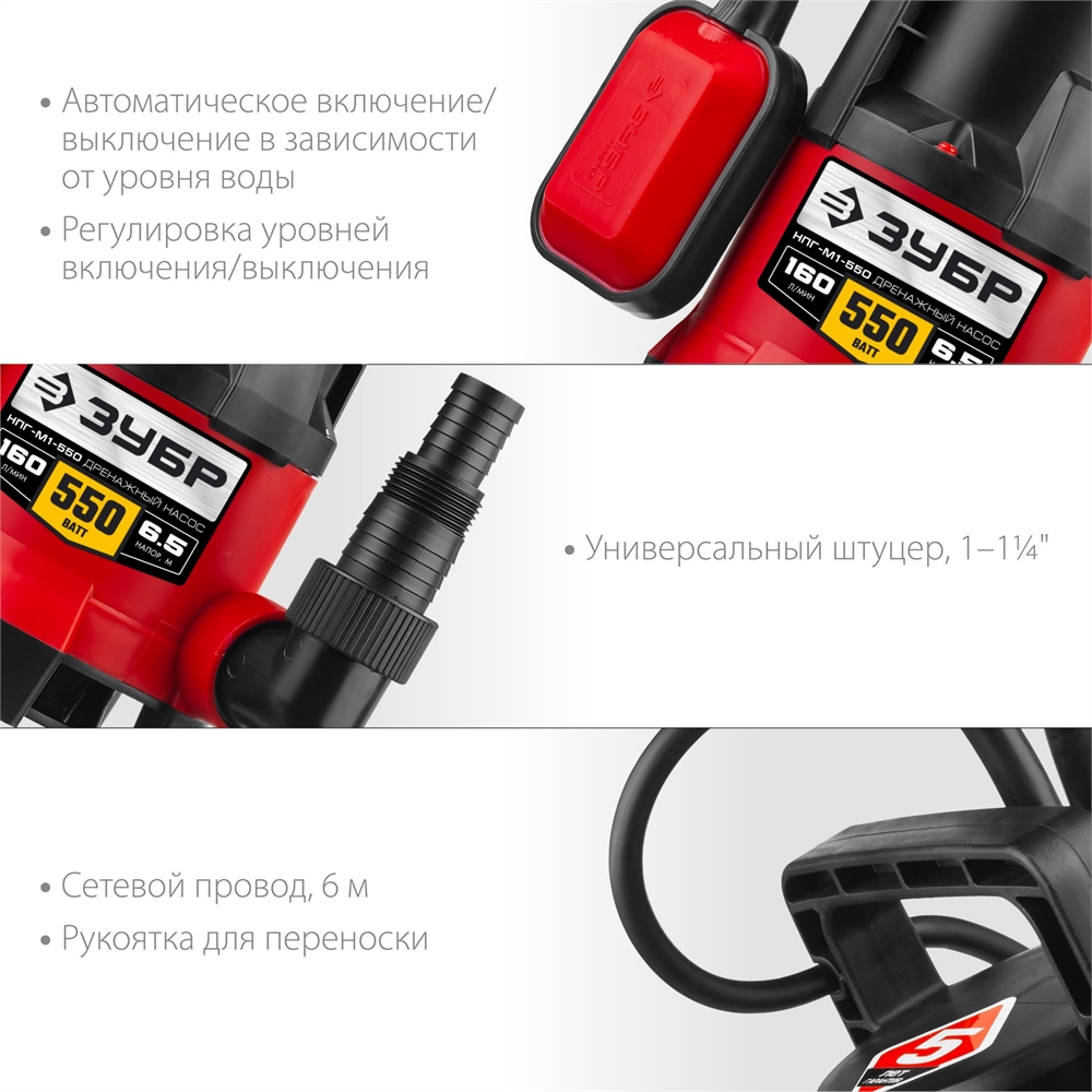 ЗУБР  550 Вт, дренажный насос для грязной воды (НПГ-М1-550) НПГ-М1-550