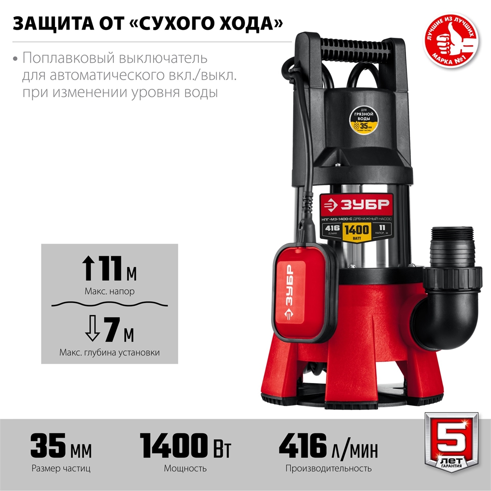 ЗУБР  1400 Вт, дренажный насос для грязной воды, корпус - нерж. сталь (НПГ-М3-1400-С) НПГ-М3-1400-С