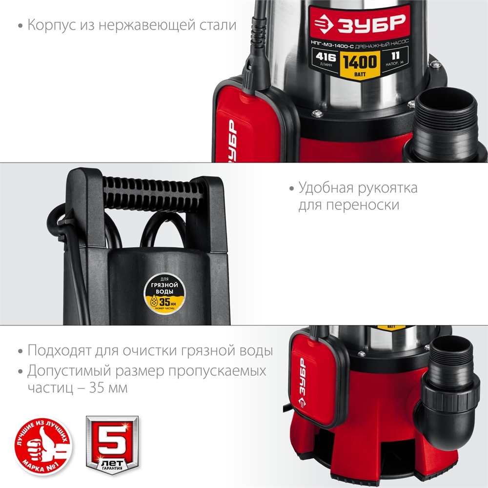 ЗУБР  1400 Вт, дренажный насос для грязной воды, корпус - нерж. сталь (НПГ-М3-1400-С) НПГ-М3-1400-С