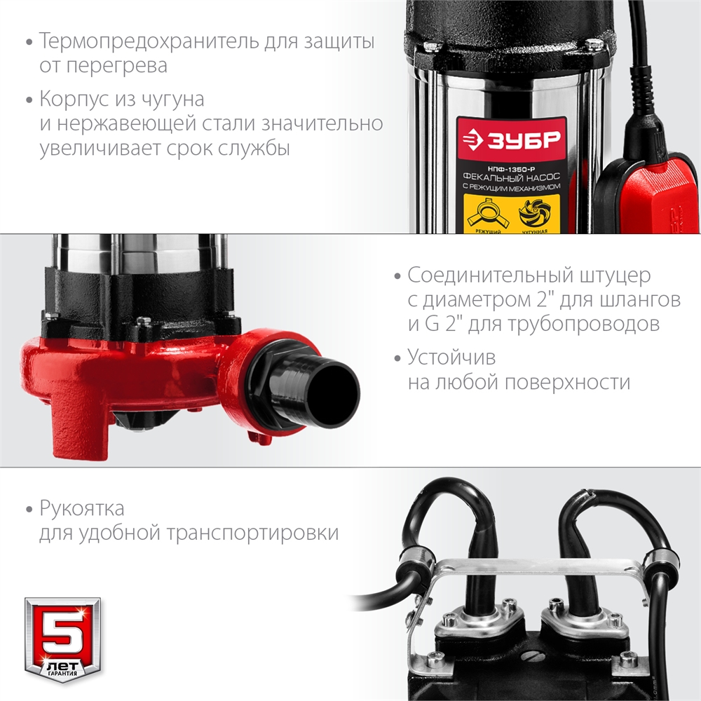 ЗУБР  1350 Вт, фекальный насос с режущим механизмом (НПФ-1350-Р) НПФ-1350-Р