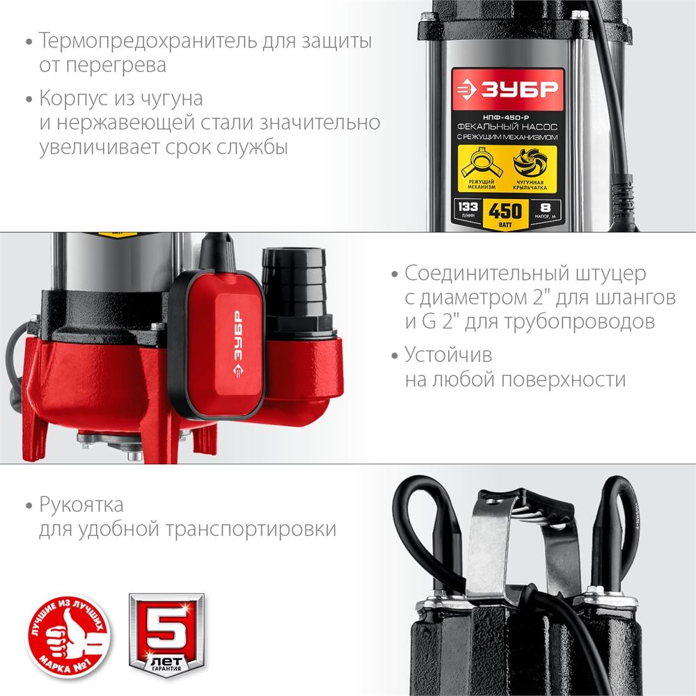 ЗУБР  450 Вт, фекальный насос с режущим механизмом (НПФ-450-Р) НПФ-450-Р