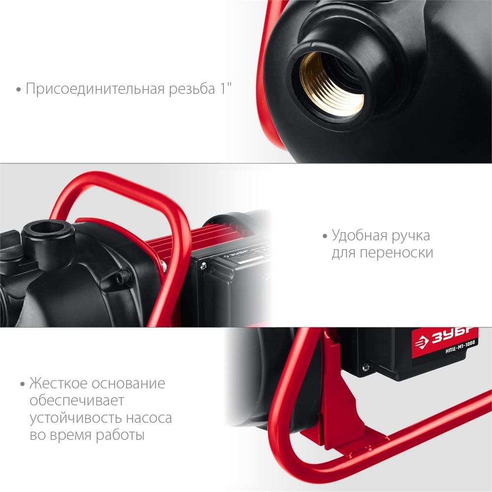 ЗУБР  1000 Вт, поверхностный (садовый) центробежный насос (НПЦ-М1-1000) НПЦ-М1-1000