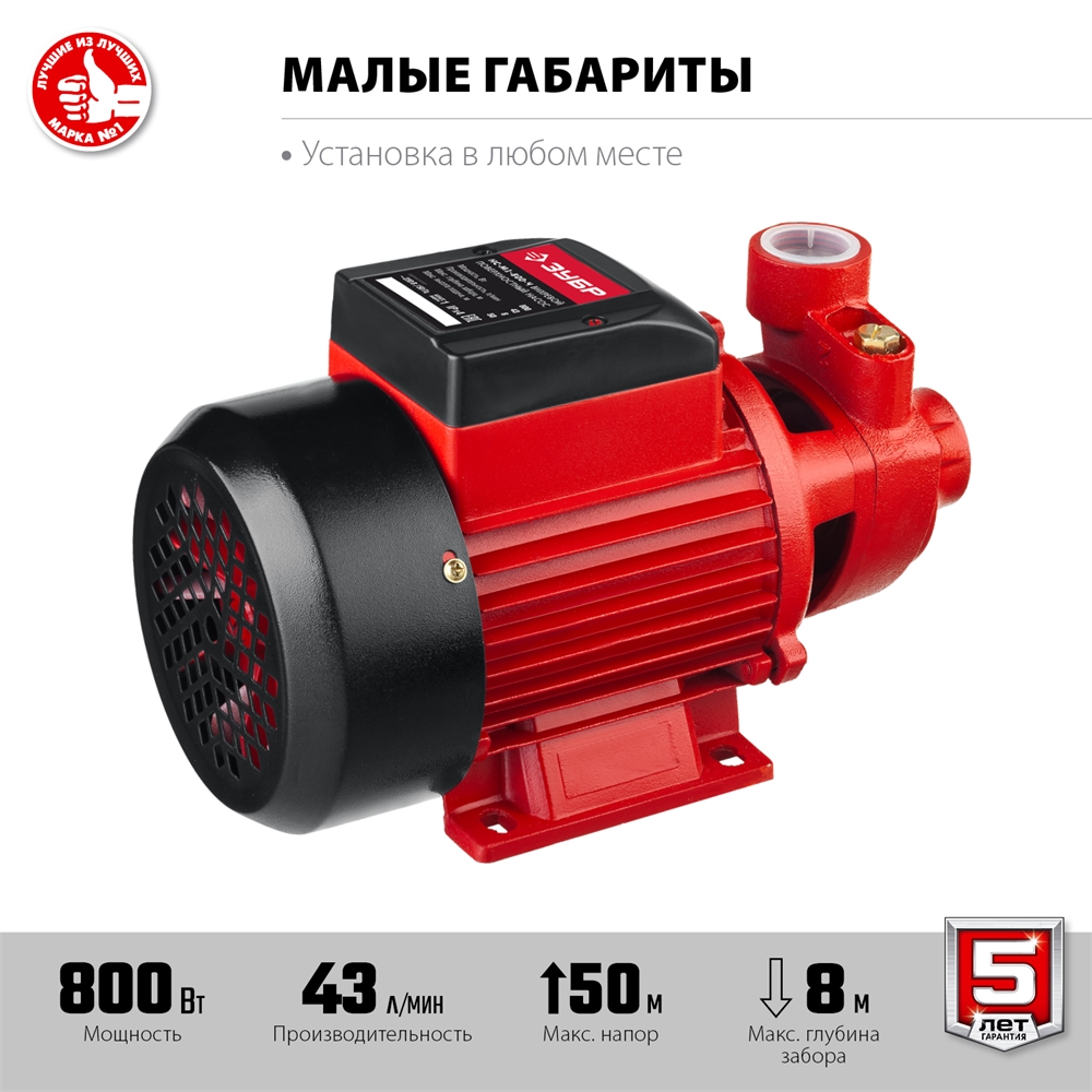 ЗУБР  800 Вт , поверхностный вихревой насос, корпус из чугуна (НС-М1-800-Ч) НС-М1-800-Ч