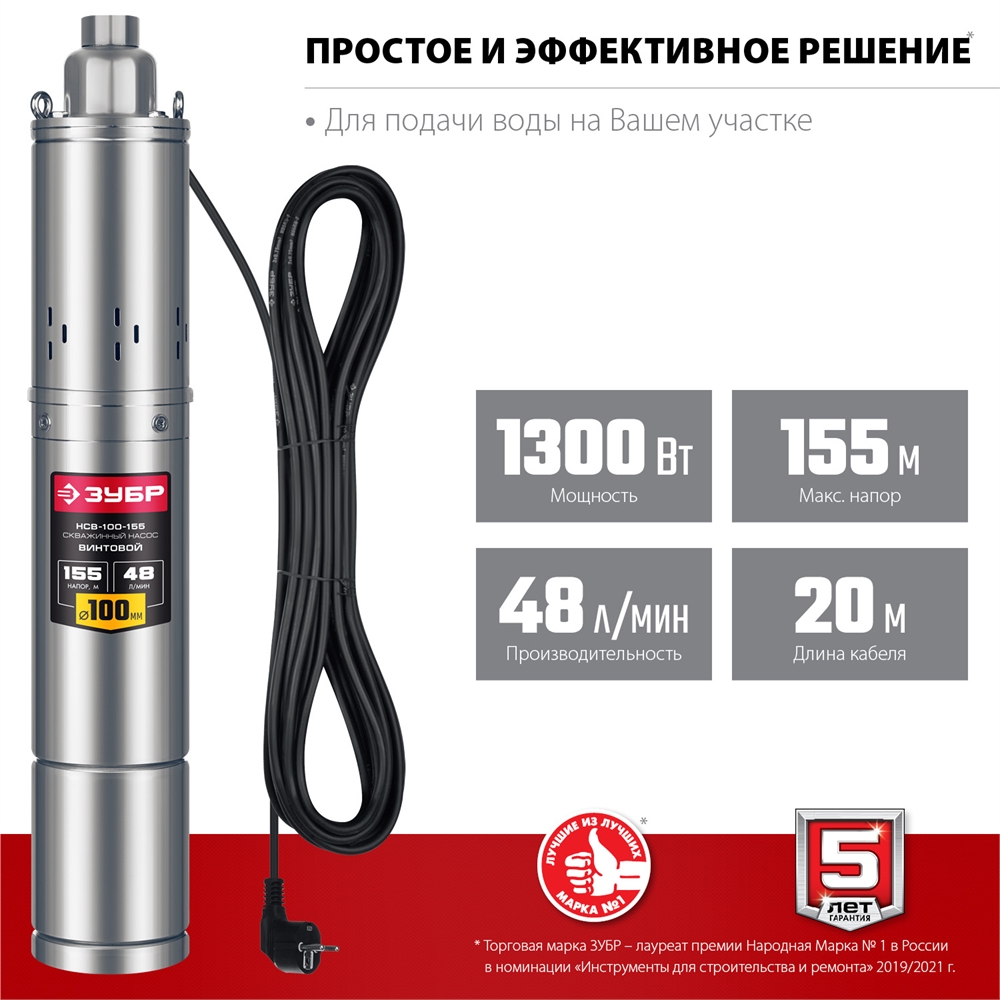 ЗУБР  1300 Вт, 155 м напор, скважинный винтовой насос, корпус из нержавеющей стали (НСВ-100-155) НСВ-100-155