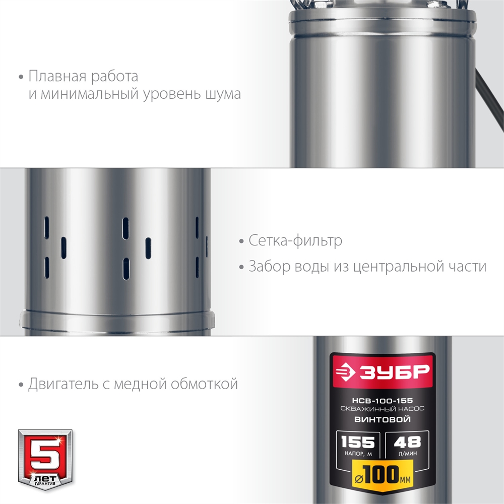 ЗУБР  1300 Вт, 155 м напор, скважинный винтовой насос, корпус из нержавеющей стали (НСВ-100-155) НСВ-100-155