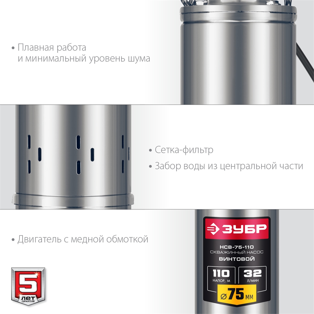 ЗУБР  900 Вт, 110 м напор, скважинный насос винтовой, корпус из нержавеющей стали (НСВ-75-110) НСВ-75-110