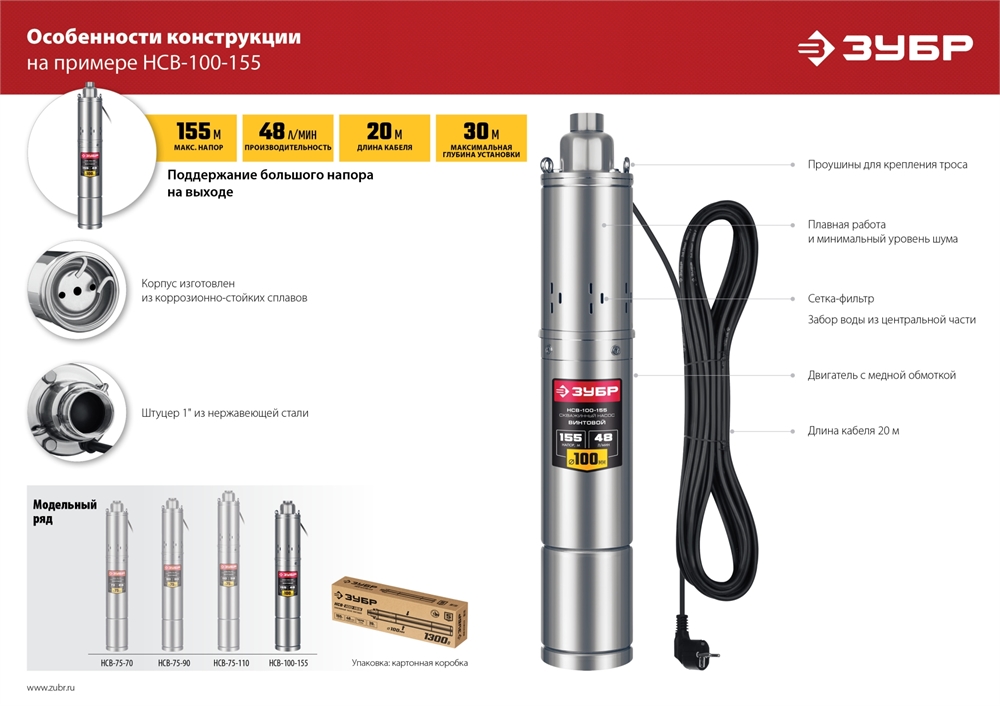 ЗУБР  900 Вт, 110 м напор, скважинный насос винтовой, корпус из нержавеющей стали (НСВ-75-110) НСВ-75-110