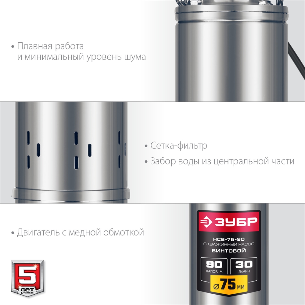ЗУБР  550 Вт, 90 м напор, скважинный насос винтовой, корпус из нержавеющей стали (НСВ-75-90) НСВ-75-90