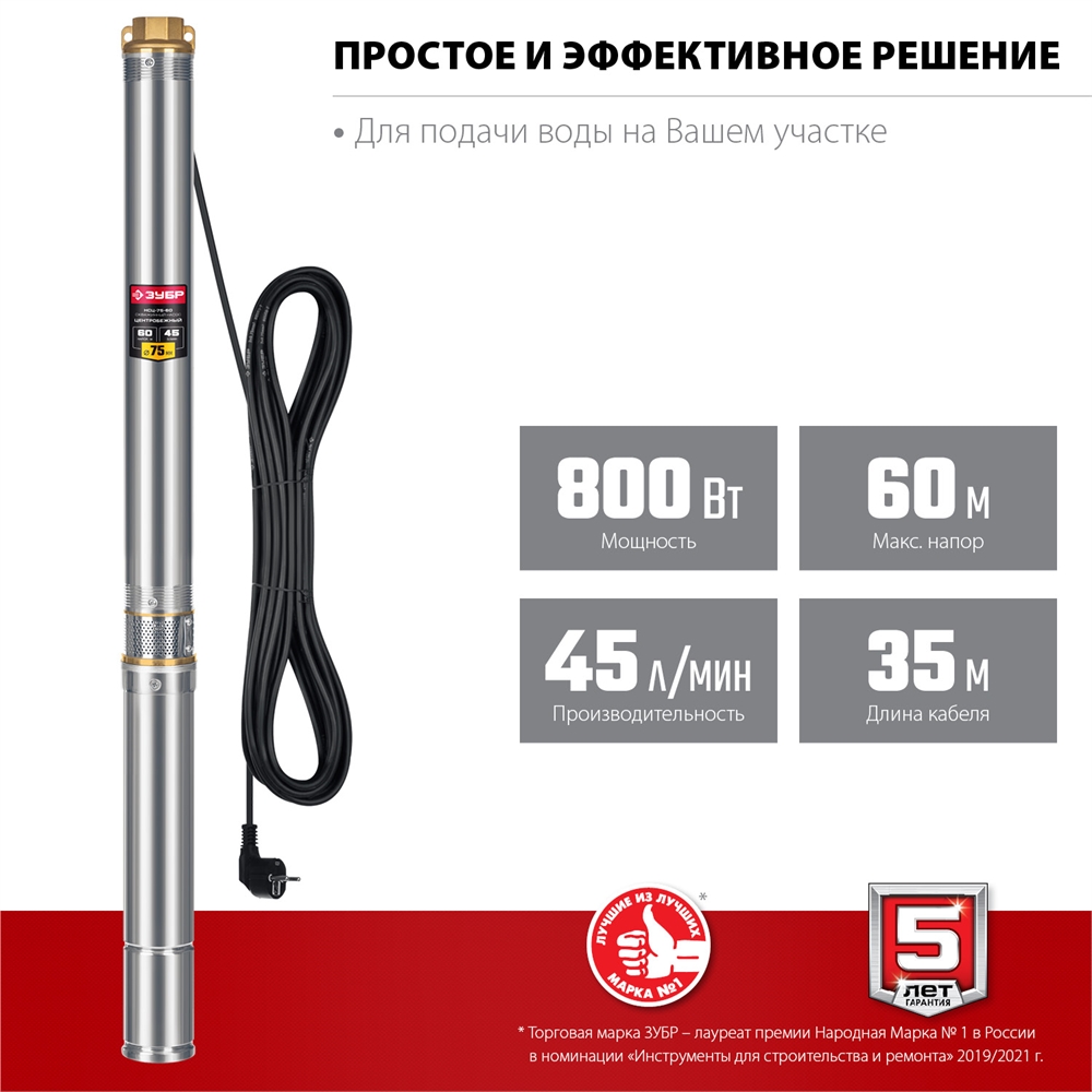 ЗУБР  800 Вт, 60 м напор, скважинный центробежный насос, корпус из нержавеющей стали  (НСЦ-75-60) НСЦ-75-60