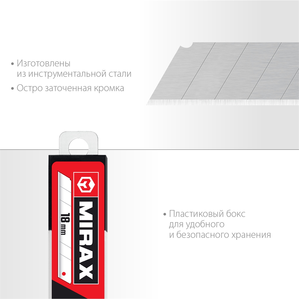 MIRAX  MX-18, ширина 18 мм, 10 шт, сегментированные лезвия (0914-S10 ) 0914-S10