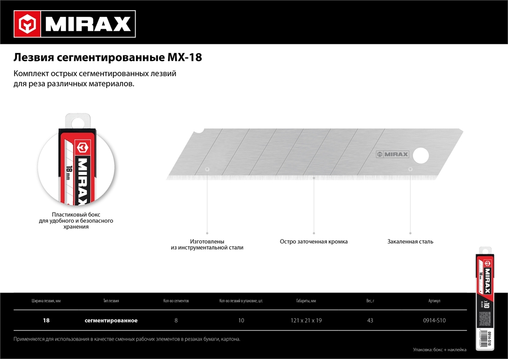 MIRAX  MX-18, ширина 18 мм, 10 шт, сегментированные лезвия (0914-S10 ) 0914-S10