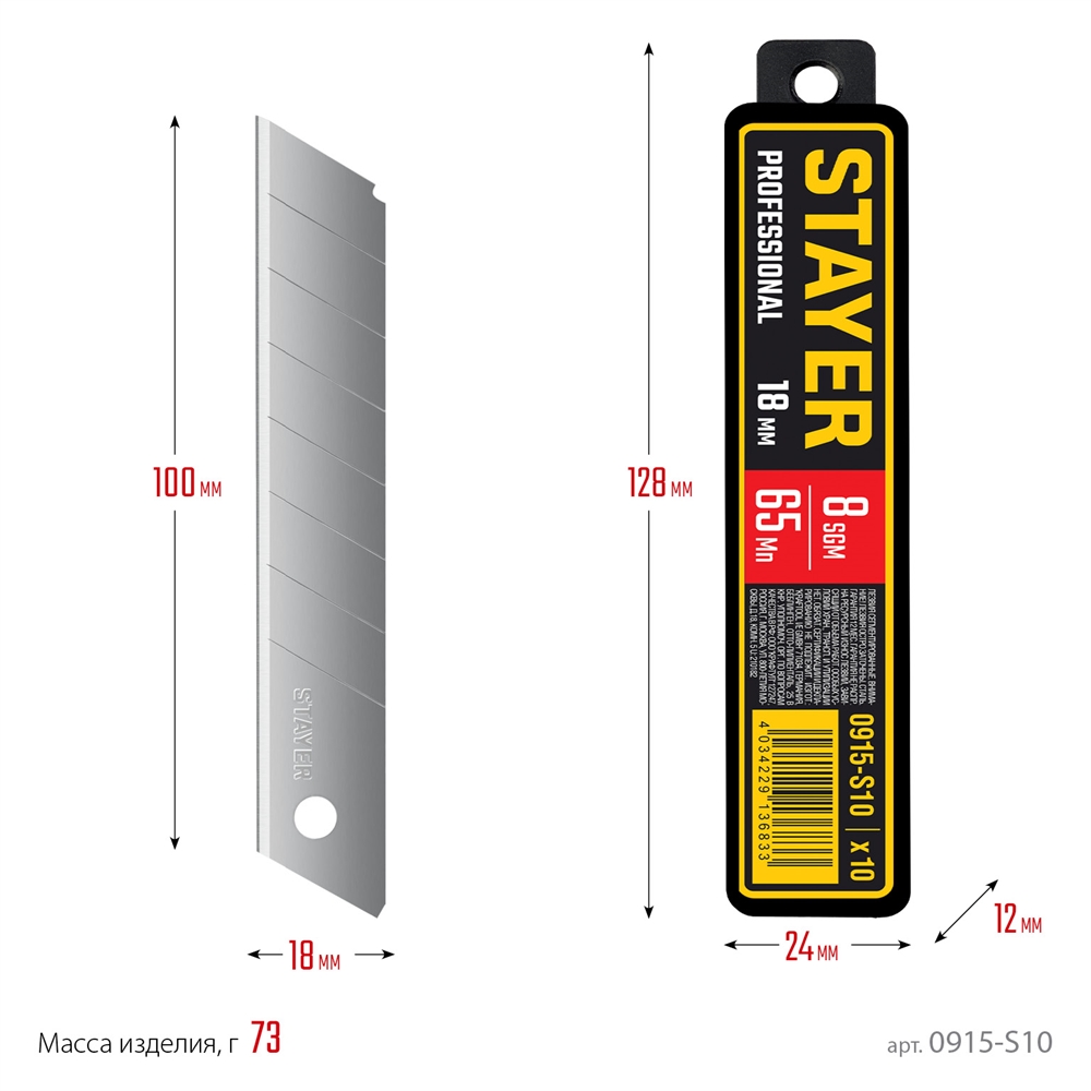 STAYER  18 мм, 10 шт, сегментированные лезвия, Professional (0915-S10) 0915-S10