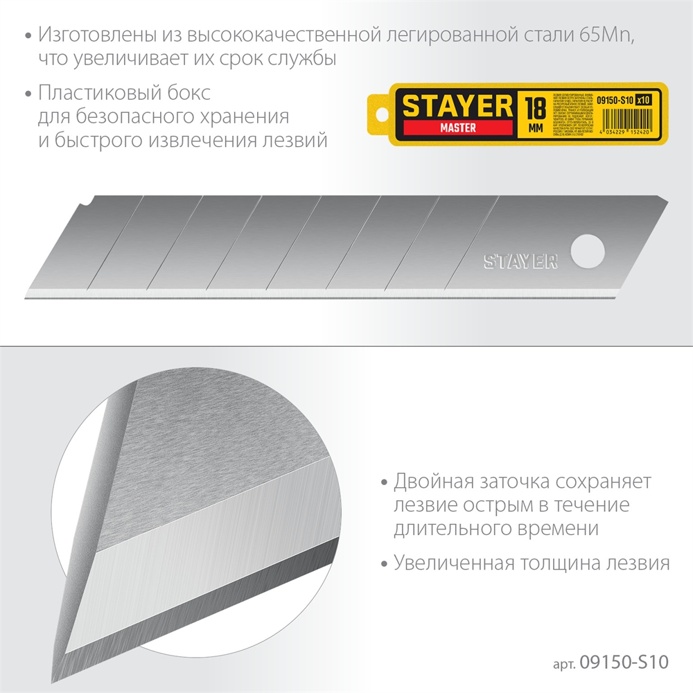 STAYER  18 мм, 10 шт, сегментированные лезвия (09150-S10 ) 09150-S10