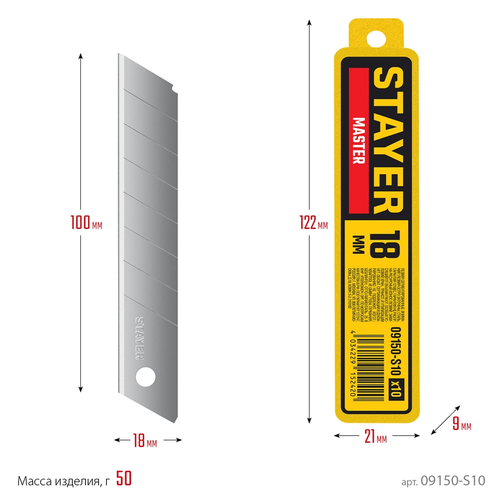 STAYER  18 мм, 10 шт, сегментированные лезвия (09150-S10 ) 09150-S10