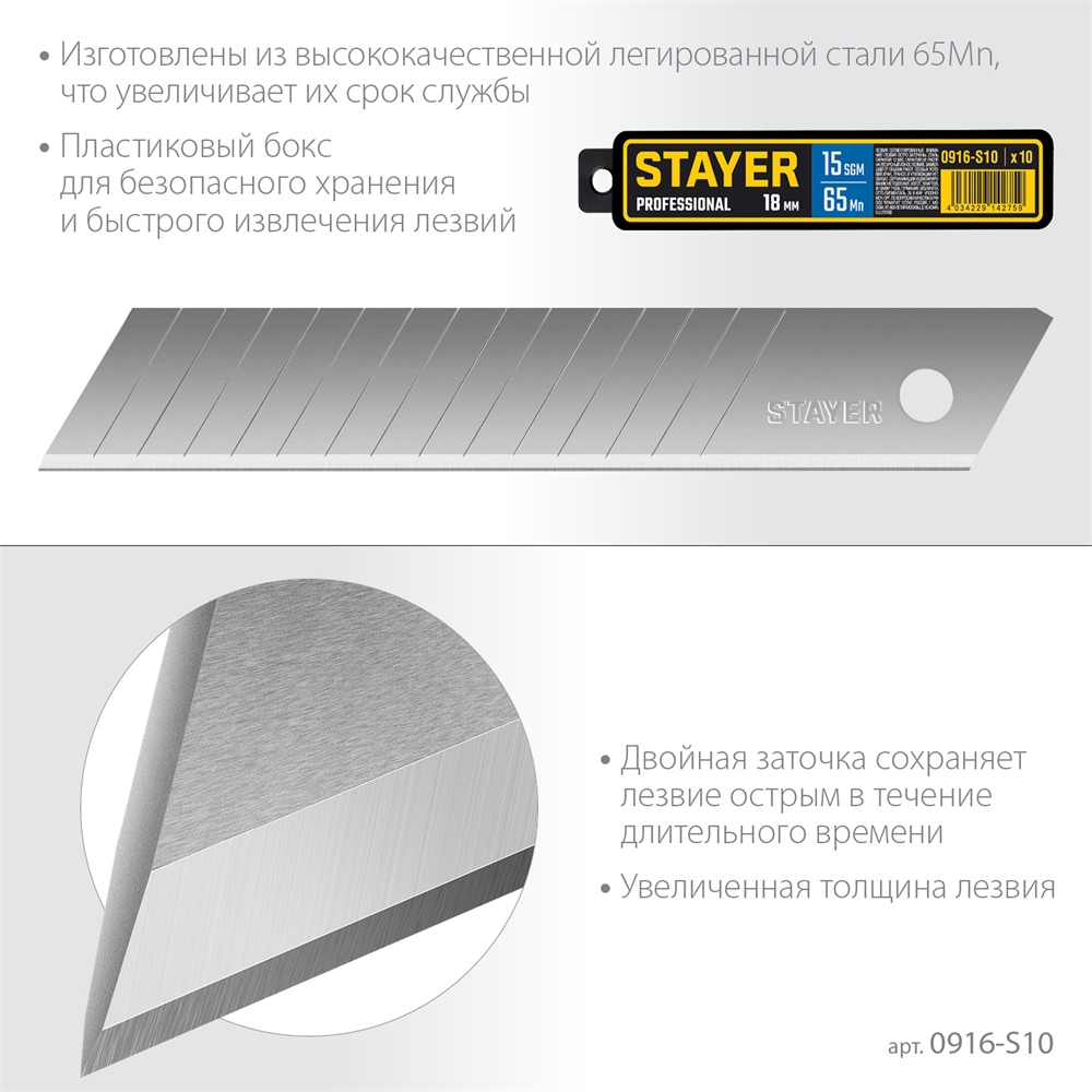 STAYER  18 мм, 10 шт, сегментированные лезвия, Professional (0916-S10) 0916-S10