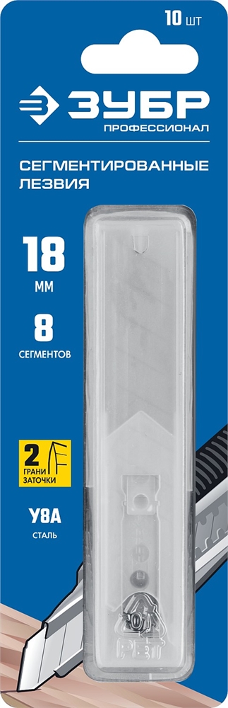 ЗУБР  18 мм, 10 шт, сегментированные лезвия, Профессионал (09710-18-10) 09710-18-10