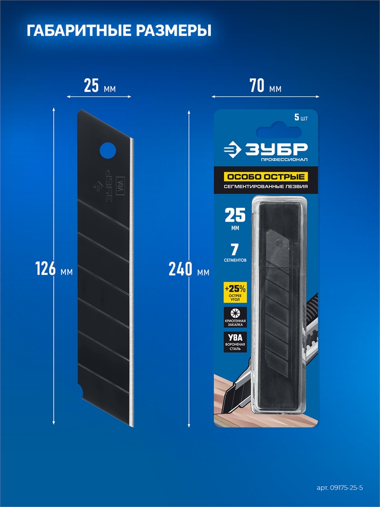 ЗУБР  25 мм, 5 шт, сегментированные особо острые лезвия, Профессионал (09715-25-5) 09715-25-5