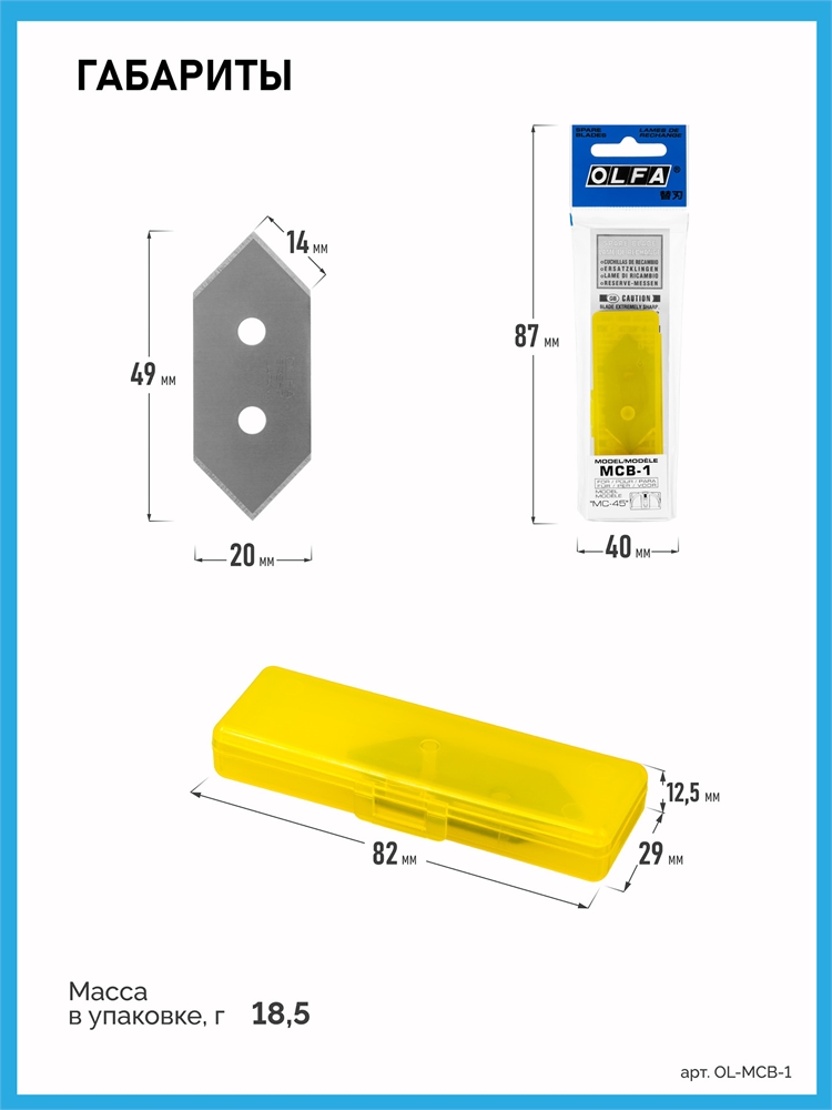 OLFA  20 мм, для ножа, лезвия (OL-MCB-1) OL-MCB-1