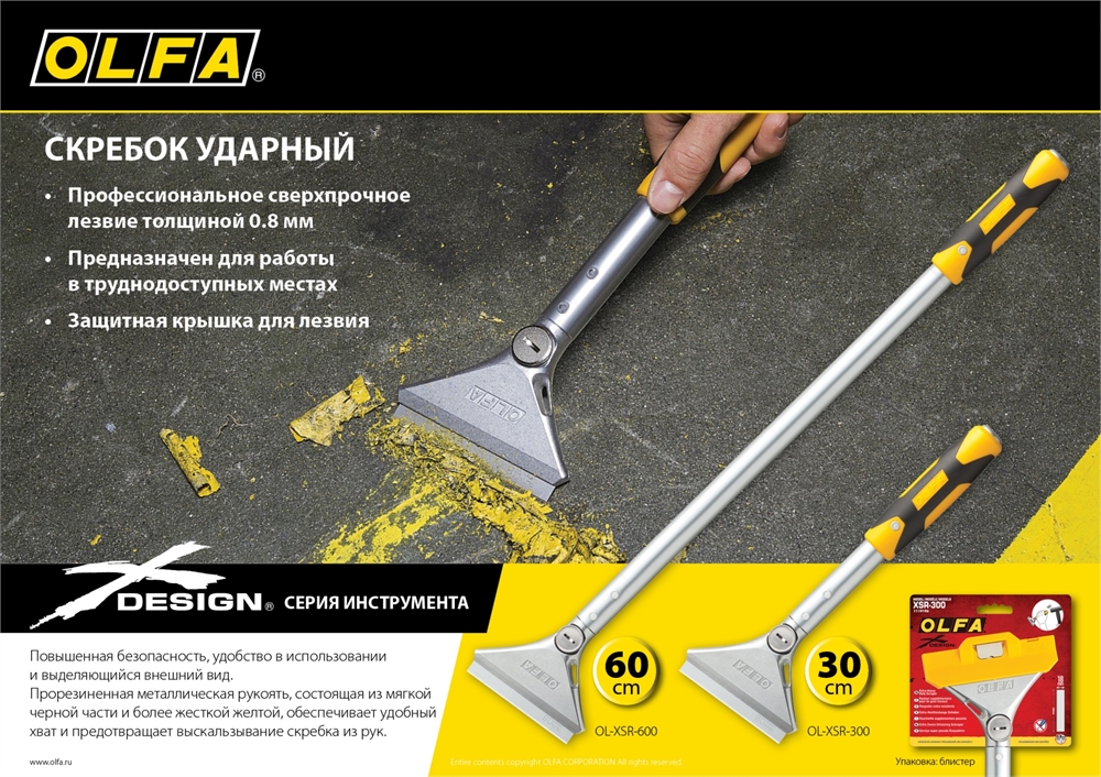 OLFA  100 мм х 600 мм, ударный скребок (OL-XSR-600) OL-XSR-600