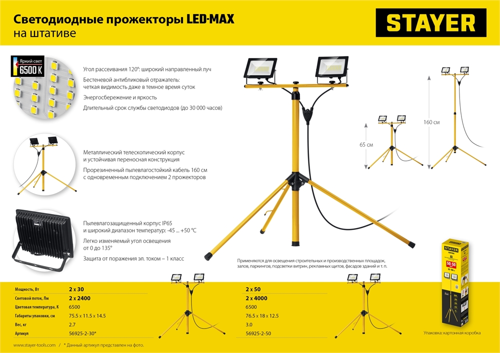 STAYER  LED-MAX, 2 х 30 Вт, 6500 К, IP 65, 1.6 м, светодиодные прожекторы на штативе (56925-2-30) 56925-2-30