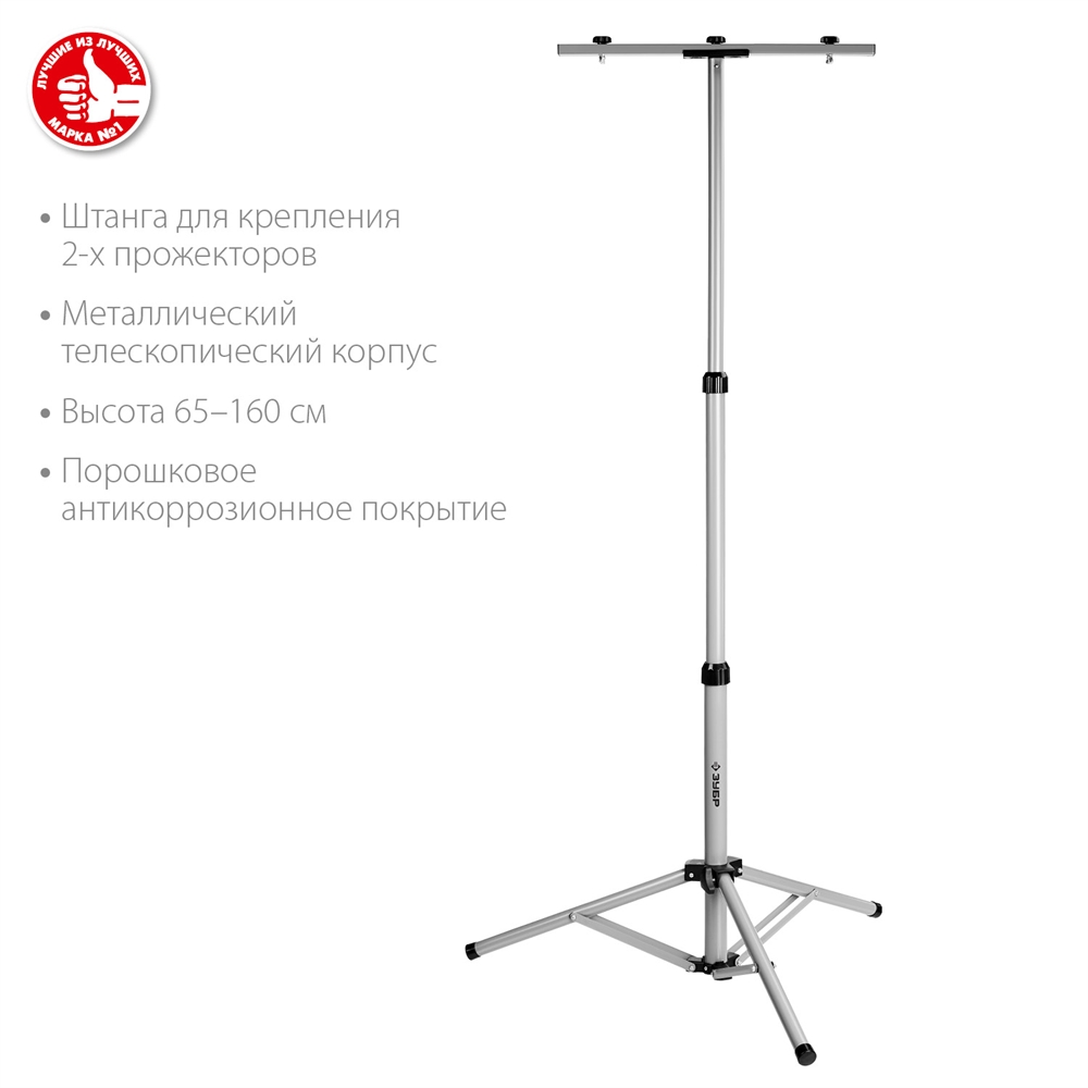ЗУБР  1.6 м, телескопический штатив для 2х прожекторов, Профессионал (56932) 56932