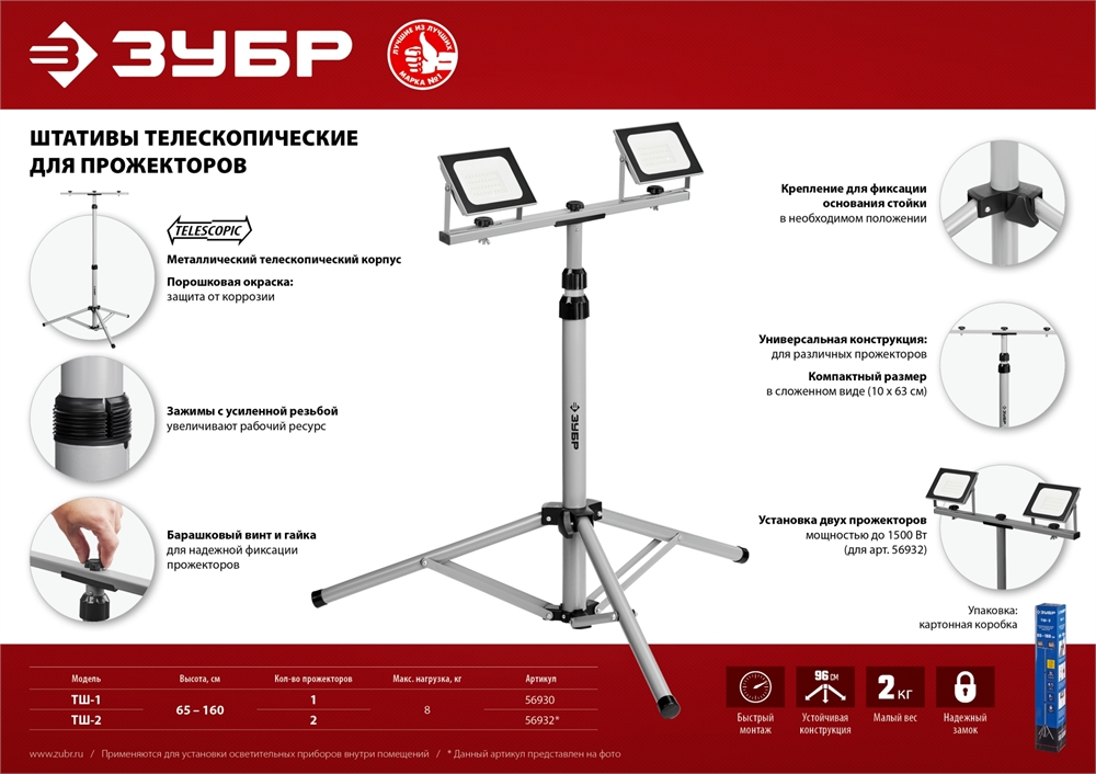 ЗУБР  1.6 м, телескопический штатив для 2х прожекторов, Профессионал (56932) 56932