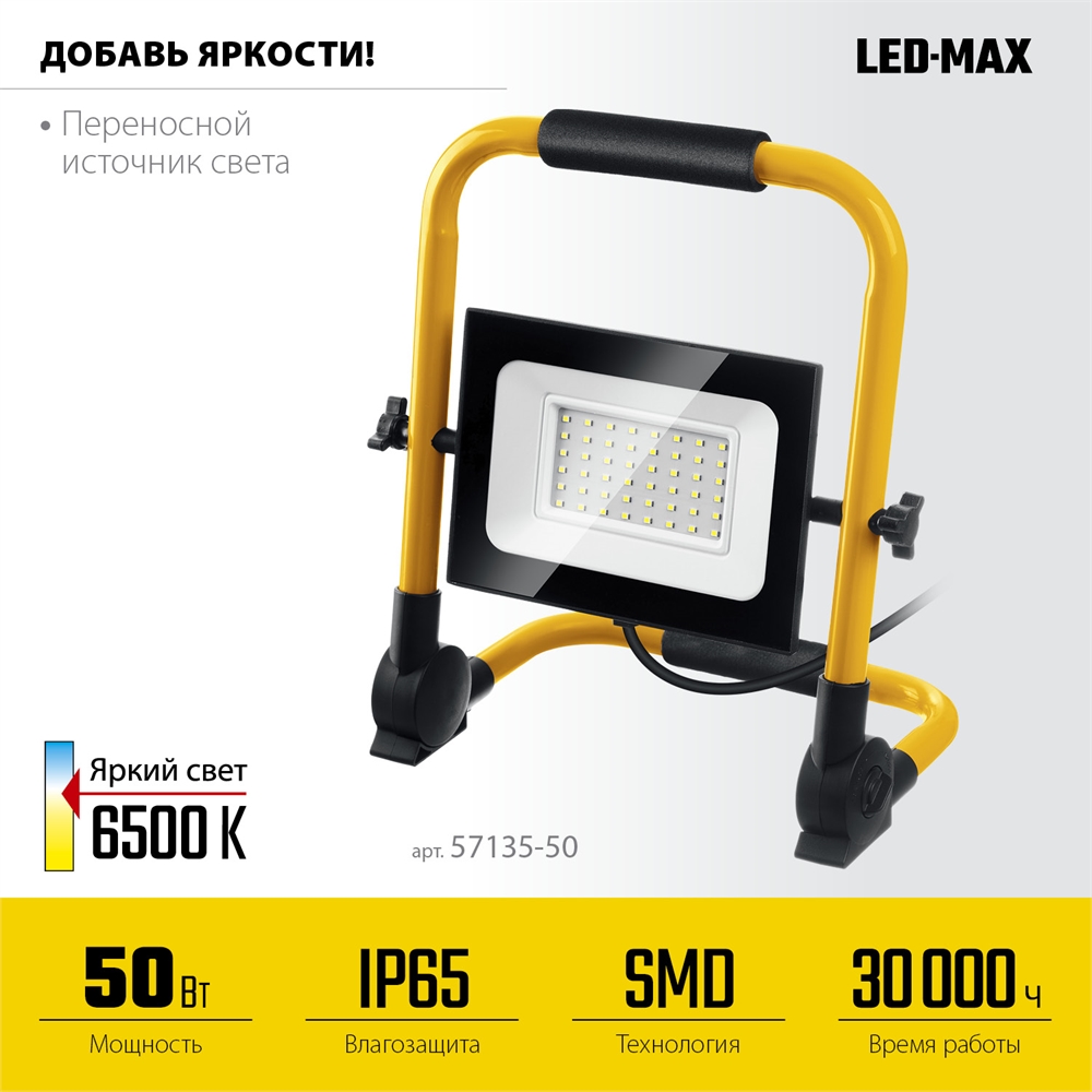 STAYER  LED-MAX, 50 Вт, 6500K, IP 65, переносной светодиодный прожектор (57135-50) 57135-50