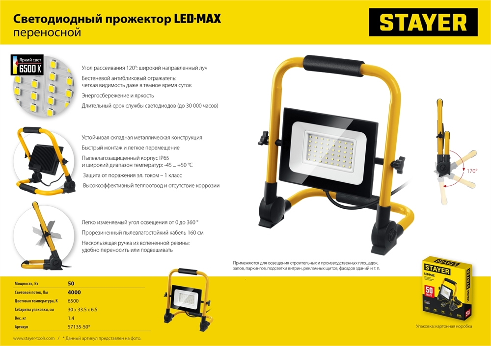 STAYER  LED-MAX, 50 Вт, 6500K, IP 65, переносной светодиодный прожектор (57135-50) 57135-50